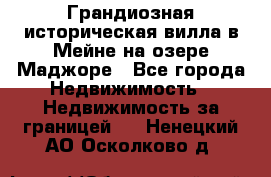 Грандиозная историческая вилла в Мейне на озере Маджоре - Все города Недвижимость » Недвижимость за границей   . Ненецкий АО,Осколково д.